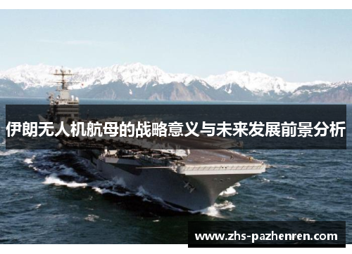 伊朗无人机航母的战略意义与未来发展前景分析