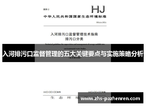 入河排污口监督管理的五大关键要点与实施策略分析