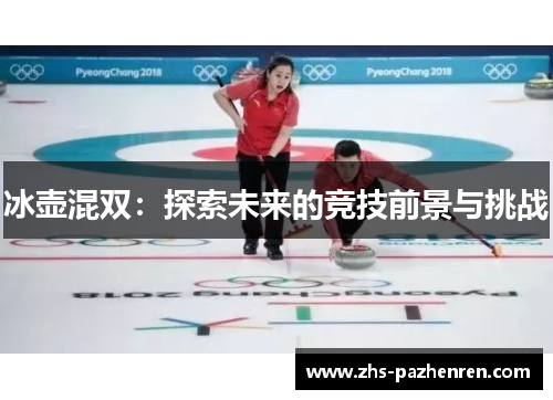 冰壶混双：探索未来的竞技前景与挑战