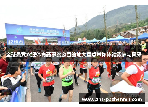全球最受欢迎体育赛事旅游目的地大盘点带你体验激情与风采