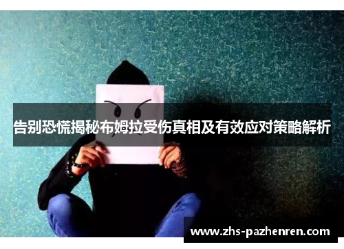 告别恐慌揭秘布姆拉受伤真相及有效应对策略解析