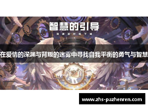 在爱情的深渊与背叛的迷雾中寻找自我平衡的勇气与智慧