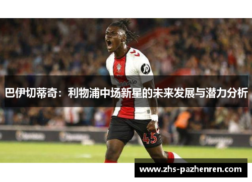 巴伊切蒂奇：利物浦中场新星的未来发展与潜力分析