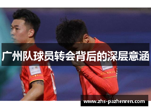 广州队球员转会背后的深层意涵