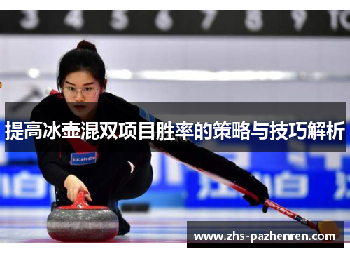 提高冰壶混双项目胜率的策略与技巧解析