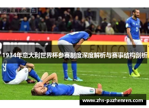 1934年意大利世界杯参赛制度深度解析与赛事结构剖析