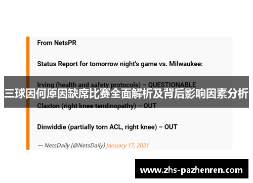 三球因何原因缺席比赛全面解析及背后影响因素分析