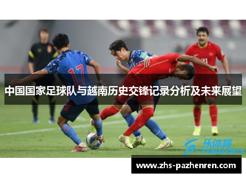 中国国家足球队与越南历史交锋记录分析及未来展望