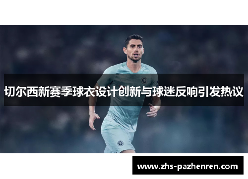 切尔西新赛季球衣设计创新与球迷反响引发热议