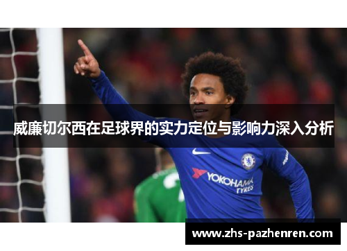 威廉切尔西在足球界的实力定位与影响力深入分析