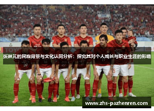 张琳芃的民族背景与文化认同分析：探究其对个人成长与职业生涯的影响