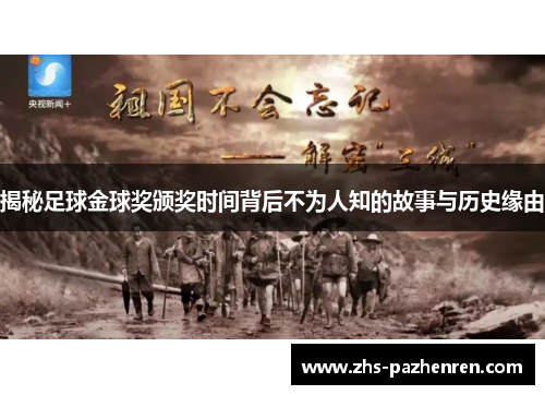 揭秘足球金球奖颁奖时间背后不为人知的故事与历史缘由