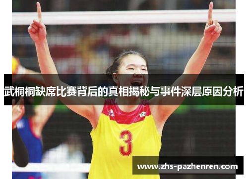 武桐桐缺席比赛背后的真相揭秘与事件深层原因分析
