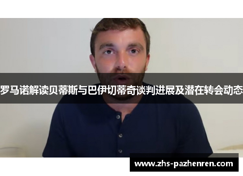 罗马诺解读贝蒂斯与巴伊切蒂奇谈判进展及潜在转会动态