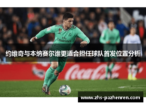 约维奇与本纳赛尔谁更适合担任球队首发位置分析