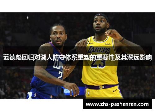 范德彪回归对湖人防守体系重塑的重要性及其深远影响