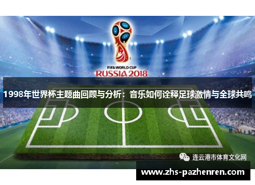 1998年世界杯主题曲回顾与分析：音乐如何诠释足球激情与全球共鸣