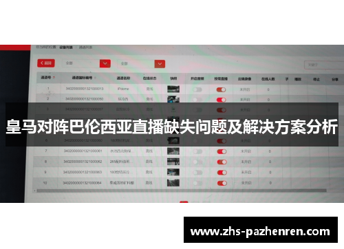 皇马对阵巴伦西亚直播缺失问题及解决方案分析