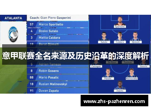 意甲联赛全名来源及历史沿革的深度解析