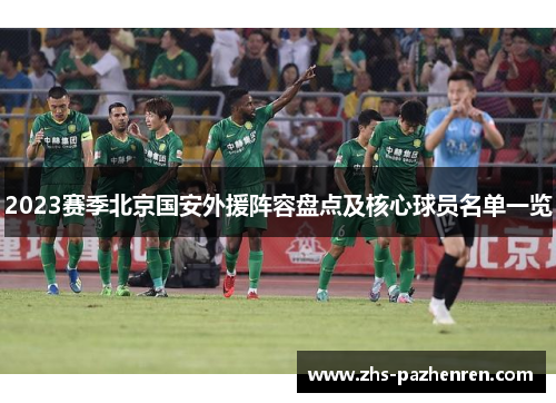 2023赛季北京国安外援阵容盘点及核心球员名单一览