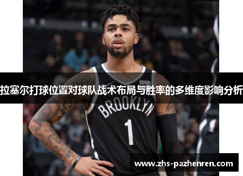 拉塞尔打球位置对球队战术布局与胜率的多维度影响分析