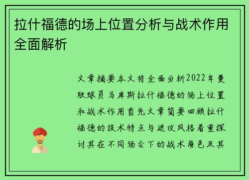 拉什福德的场上位置分析与战术作用全面解析