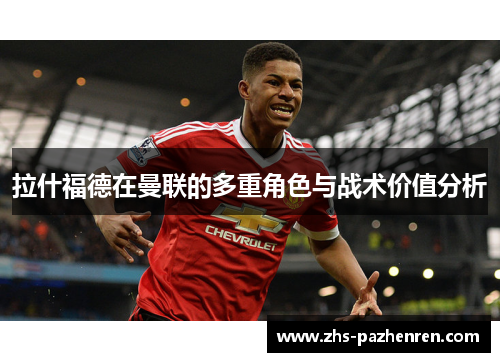 拉什福德在曼联的多重角色与战术价值分析