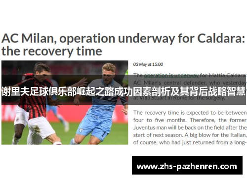 谢里夫足球俱乐部崛起之路成功因素剖析及其背后战略智慧