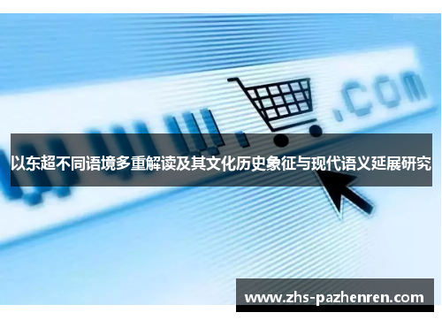 以东超不同语境多重解读及其文化历史象征与现代语义延展研究