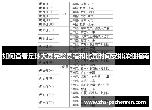 如何查看足球大赛完整赛程和比赛时间安排详细指南