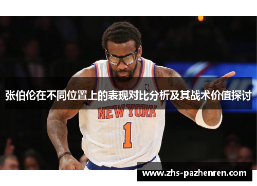 张伯伦在不同位置上的表现对比分析及其战术价值探讨