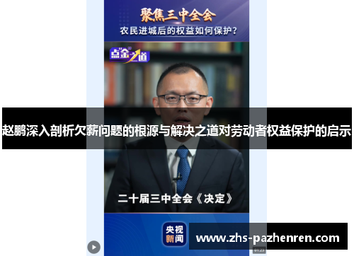 赵鹏深入剖析欠薪问题的根源与解决之道对劳动者权益保护的启示