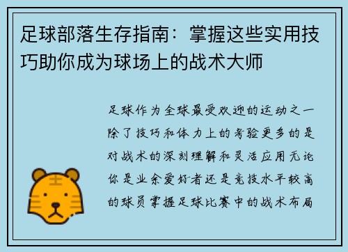 足球部落生存指南：掌握这些实用技巧助你成为球场上的战术大师