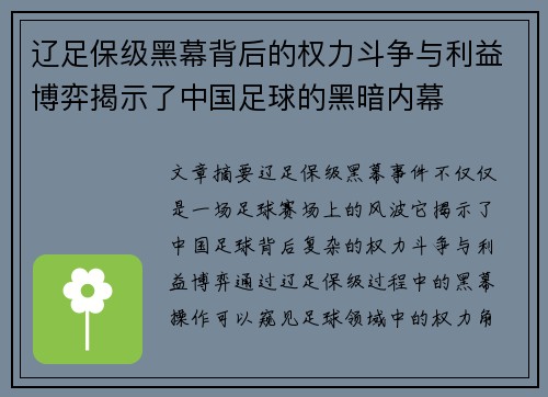 辽足保级黑幕背后的权力斗争与利益博弈揭示了中国足球的黑暗内幕