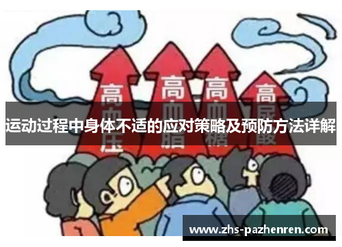 运动过程中身体不适的应对策略及预防方法详解