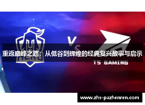 重返巅峰之路:从低谷到辉煌的经典复兴故事与启示