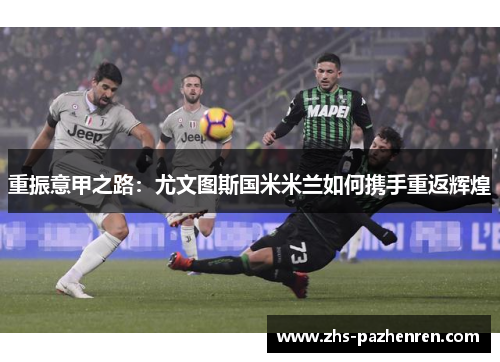 重振意甲之路:尤文图斯国米米兰如何携手重返辉煌