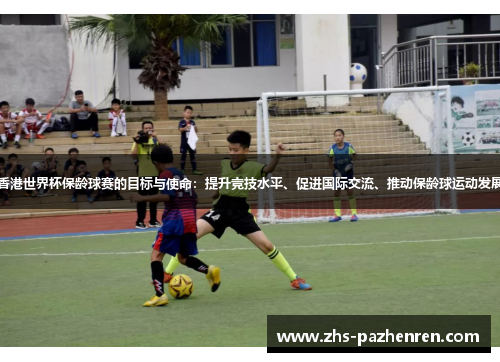 香港世界杯保龄球赛的目标与使命:提升竞技水平、促进国际交流、推动保龄球运动发展