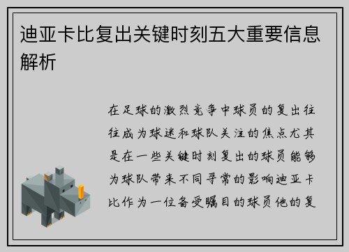 迪亚卡比复出关键时刻五大重要信息解析