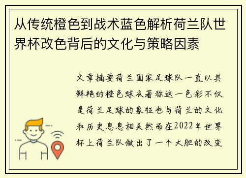 从传统橙色到战术蓝色解析荷兰队世界杯改色背后的文化与策略因素