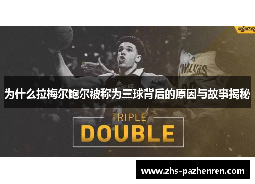 为什么拉梅尔鲍尔被称为三球背后的原因与故事揭秘