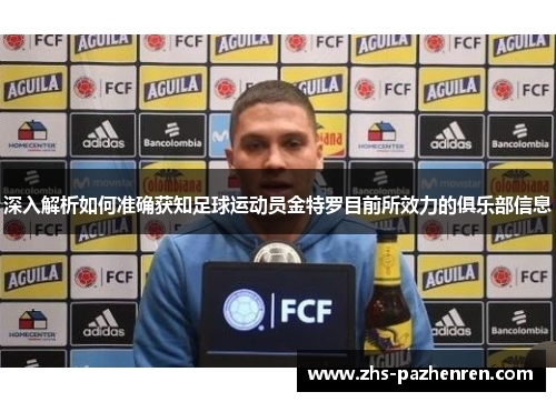 深入解析如何准确获知足球运动员金特罗目前所效力的俱乐部信息