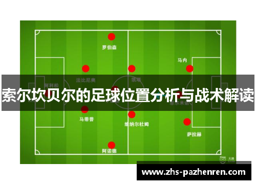 索尔坎贝尔的足球位置分析与战术解读