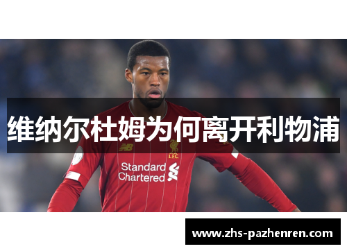 维纳尔杜姆为何离开利物浦 维纳尔杜姆为何离开利物浦