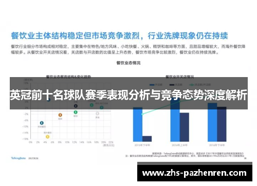 英冠前十名球队赛季表现分析与竞争态势深度解析