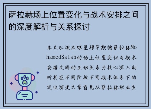 萨拉赫场上位置变化与战术安排之间的深度解析与关系探讨