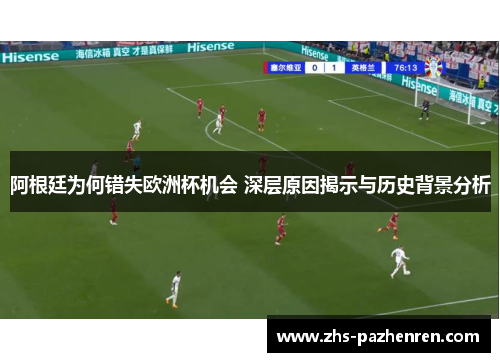 阿根廷为何错失欧洲杯机会 深层原因揭示与历史背景分析 阿根廷为何错失欧洲杯机会 深层原因揭示与历史背景分析