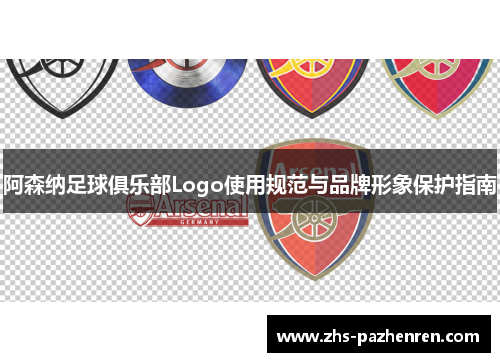 阿森纳足球俱乐部Logo使用规范与品牌形象保护指南