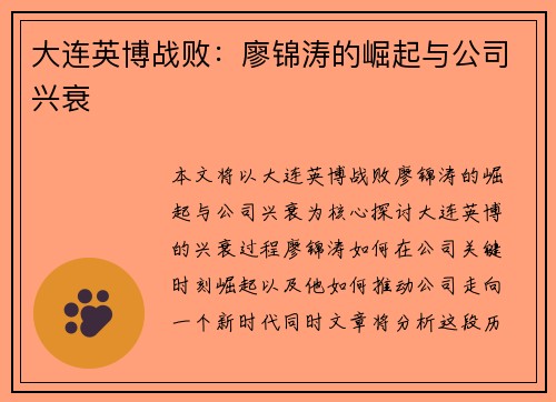 大连英博战败：廖锦涛的崛起与公司兴衰