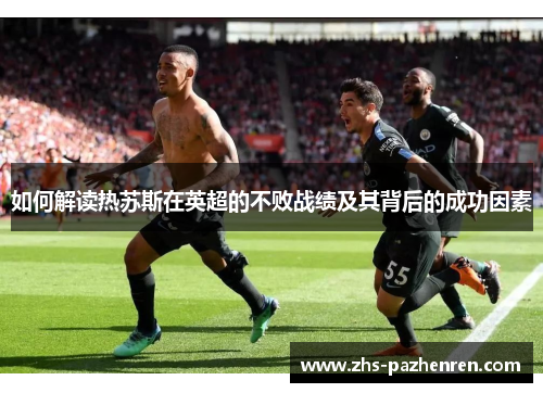 如何解读热苏斯在英超的不败战绩及其背后的成功因素
